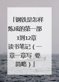 钢铁是怎样炼成的第一部 1到12章读书笔记(一章一章写 要简略)