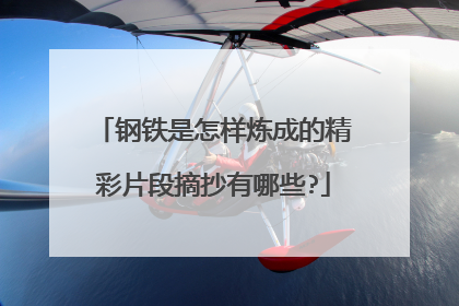 钢铁是怎样炼成的精彩片段摘抄有哪些?