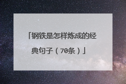 钢铁是怎样炼成的经典句子（70条）