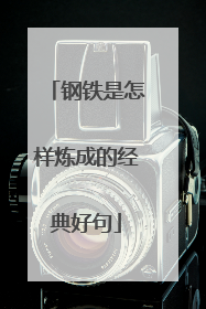 钢铁是怎样炼成的经典好句