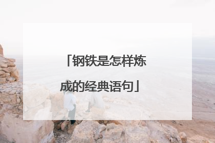 钢铁是怎样炼成的经典语句