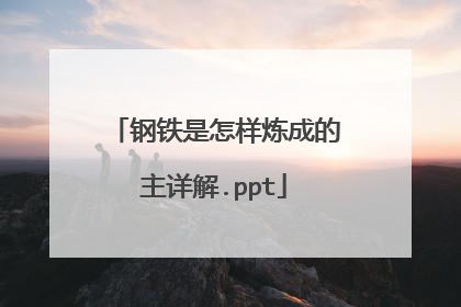钢铁是怎样炼成的主详解.ppt