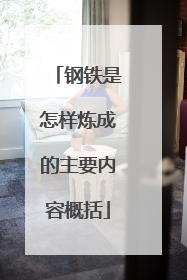 钢铁是怎样炼成的主要内容概括