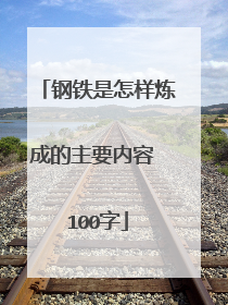 钢铁是怎样炼成的主要内容 100字