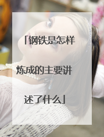 钢铁是怎样炼成的主要讲述了什么