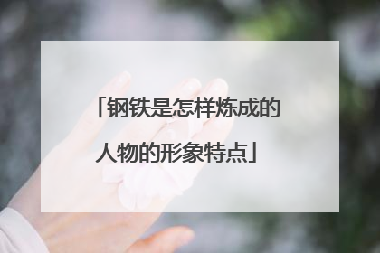 钢铁是怎样炼成的人物的形象特点