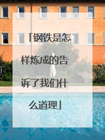 钢铁是怎样炼成的告诉了我们什么道理