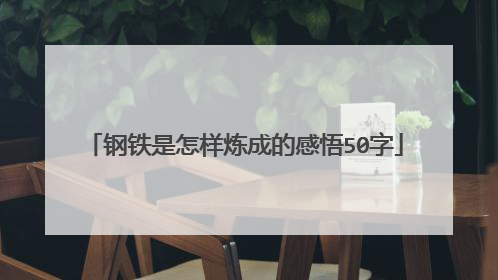 钢铁是怎样炼成的感悟50字