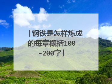 钢铁是怎样炼成的每章概括100~200字