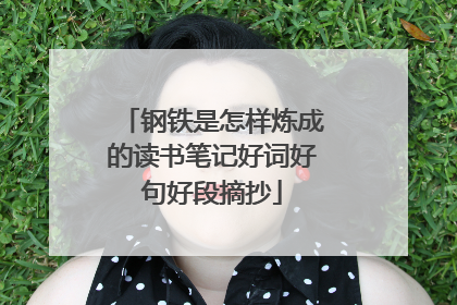 钢铁是怎样炼成的读书笔记好词好句好段摘抄
