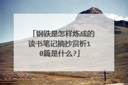 钢铁是怎样炼成的读书笔记摘抄赏析10篇是什么?