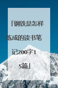 钢铁是怎样炼成的读书笔记200字15篇
