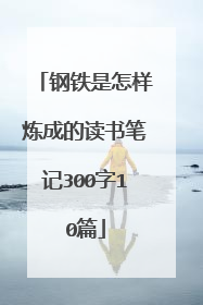 钢铁是怎样炼成的读书笔记300字10篇