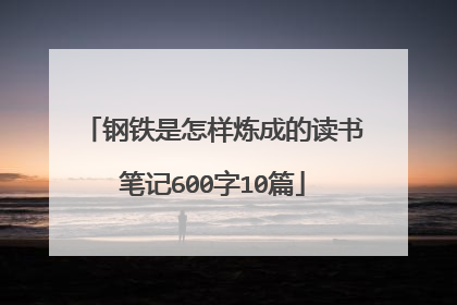 钢铁是怎样炼成的读书笔记600字10篇