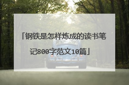 钢铁是怎样炼成的读书笔记800字范文10篇