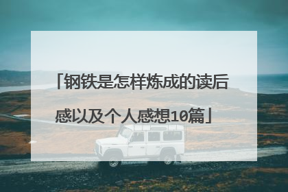 钢铁是怎样炼成的读后感以及个人感想10篇