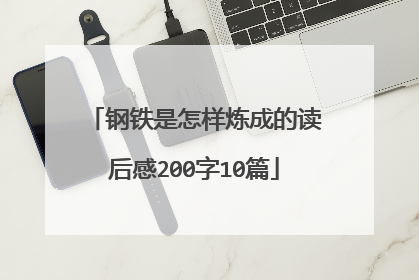 钢铁是怎样炼成的读后感200字10篇