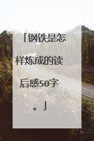 钢铁是怎样炼成的读后感50字。