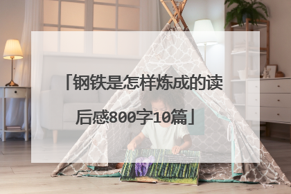 钢铁是怎样炼成的读后感800字10篇