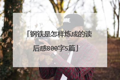 钢铁是怎样炼成的读后感800字5篇