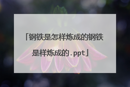钢铁是怎样炼成的钢铁是样炼成的.ppt