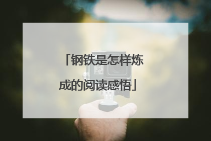 钢铁是怎样炼成的阅读感悟