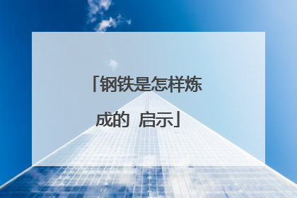 钢铁是怎样炼成的 启示