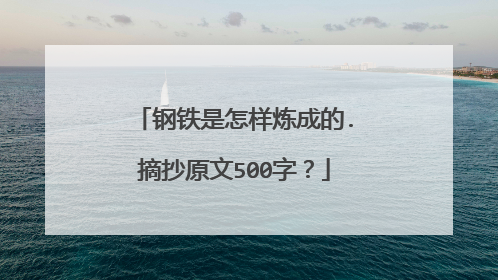 钢铁是怎样炼成的.摘抄原文500字?