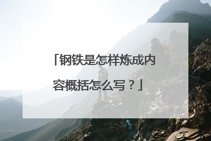 钢铁是怎样炼成内容概括怎么写?