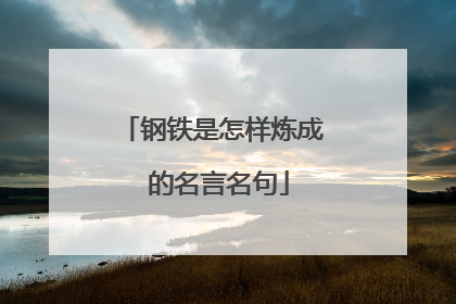 钢铁是怎样炼成 的名言名句