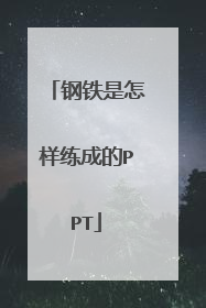 钢铁是怎样练成的PPT