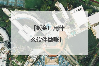 钣金厂用什么软件做账