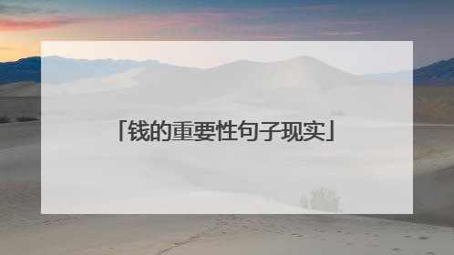 钱的重要性句子现实