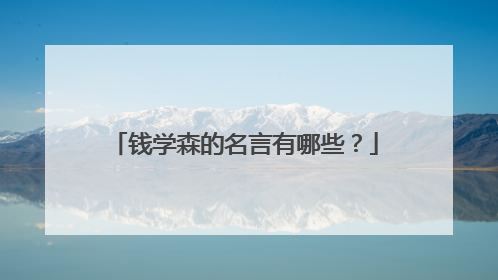 钱学森的名言有哪些？