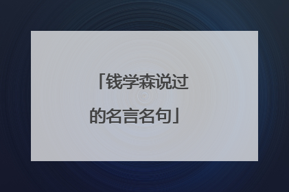 钱学森说过的名言名句