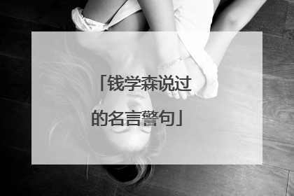 钱学森说过的名言警句