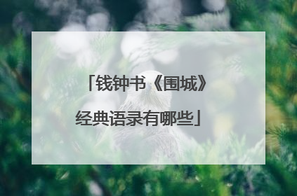 钱钟书《围城》经典语录有哪些