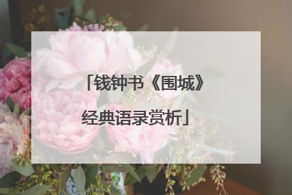 钱钟书《围城》经典语录赏析