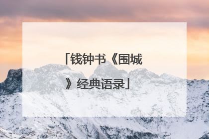 钱钟书《围城》经典语录