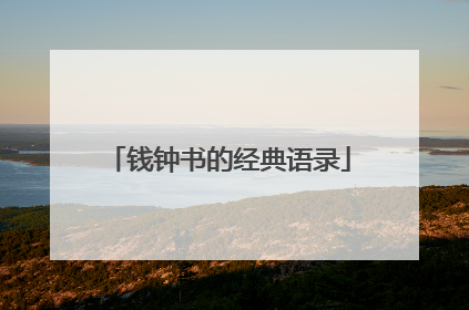 钱钟书的经典语录