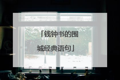 钱钟书的围城经典语句