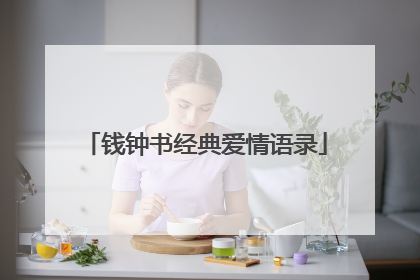 钱钟书经典爱情语录