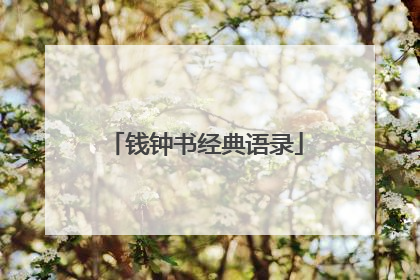 钱钟书经典语录