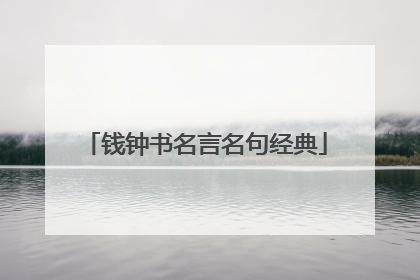 钱钟书名言名句经典