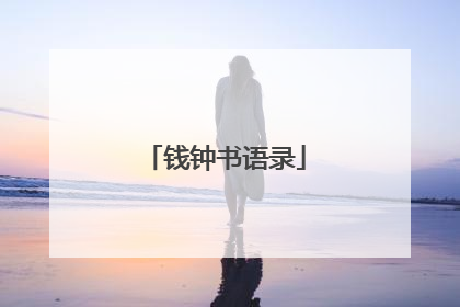 钱钟书语录