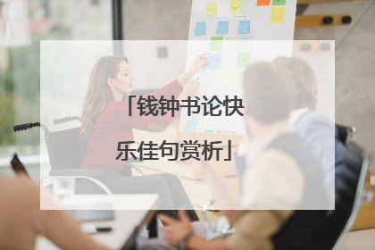 钱钟书论快乐佳句赏析