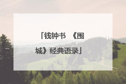 钱钟书 《围城》经典语录
