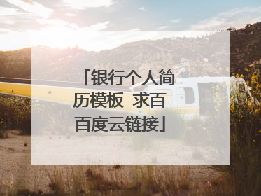 银行个人简历模板 求百百度云链接
