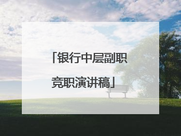 银行中层副职竞职演讲稿