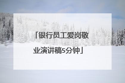 银行员工爱岗敬业演讲稿5分钟